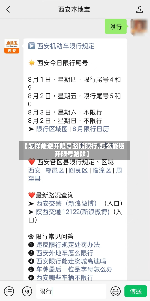 【怎样能避开限号路段限行,怎么能避开限号路段】-第2张图片