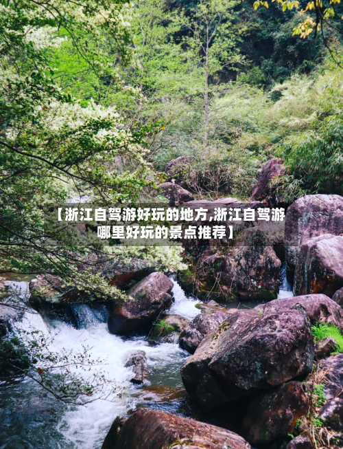 【浙江自驾游好玩的地方,浙江自驾游哪里好玩的景点推荐】-第2张图片