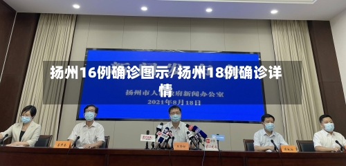 扬州16例确诊图示/扬州18例确诊详情-第3张图片