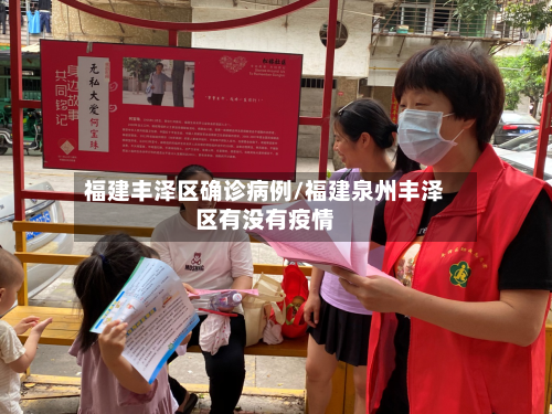 福建丰泽区确诊病例/福建泉州丰泽区有没有疫情