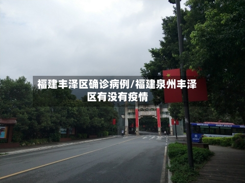 福建丰泽区确诊病例/福建泉州丰泽区有没有疫情-第3张图片