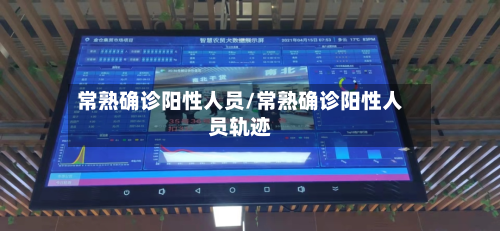 常熟确诊阳性人员/常熟确诊阳性人员轨迹