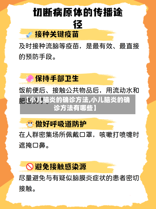 【小儿脑炎的确诊方法,小儿脑炎的确诊方法有哪些】-第2张图片