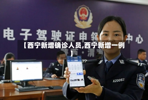 【西宁新增确诊人员,西宁新增一例】-第2张图片