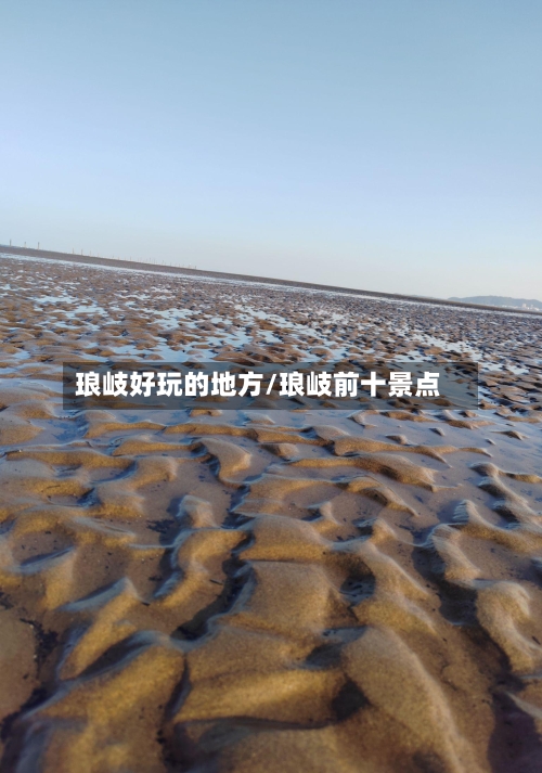 琅岐好玩的地方/琅岐前十景点