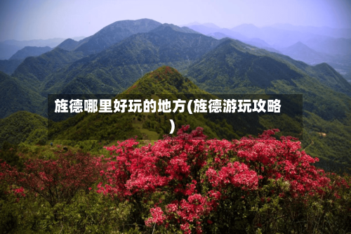 旌德哪里好玩的地方(旌德游玩攻略)
