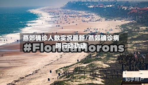 燕郊确诊人数实况最新/燕郊确诊病例行动轨迹-第2张图片