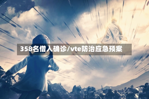 358名僧人确诊/vte防治应急预案