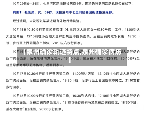 【泉州确诊轨迹特点,泉州确诊病历】-第3张图片