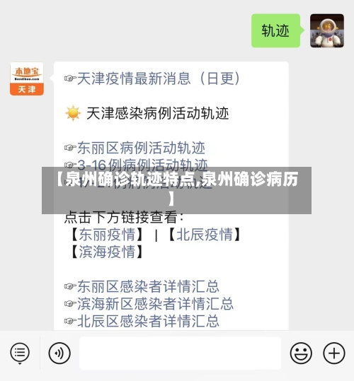 【泉州确诊轨迹特点,泉州确诊病历】-第2张图片