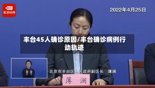 丰台45人确诊原因/丰台确诊病例行动轨迹