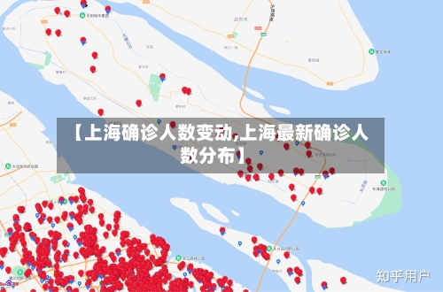 【上海确诊人数变动,上海最新确诊人数分布】