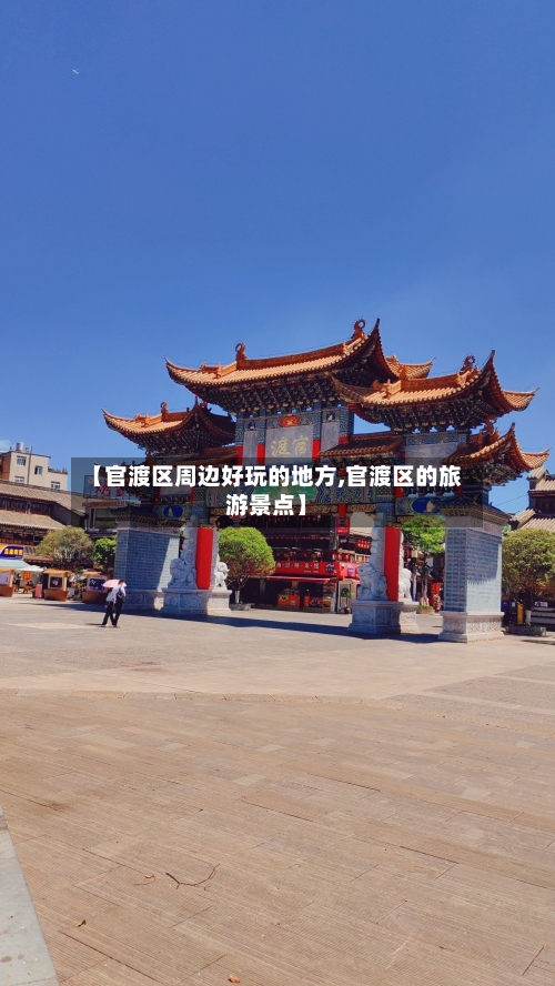 【官渡区周边好玩的地方,官渡区的旅游景点】