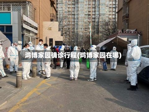 鸿博家园确诊行程(鸿博家园在哪)