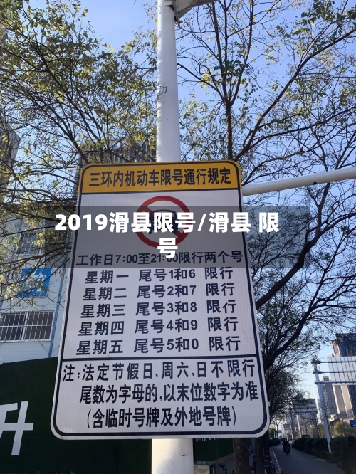 2019滑县限号/滑县 限号
