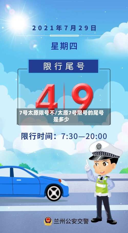7号太原限号不/太原7号限号的尾号是多少