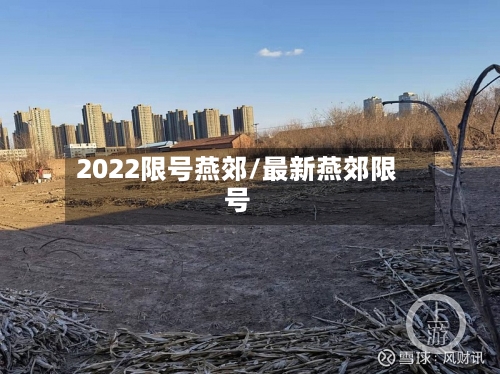 2022限号燕郊/最新燕郊限号