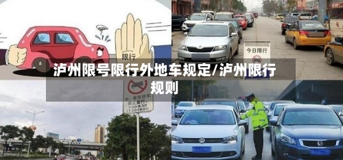 泸州限号限行外地车规定/泸州限行规则-第2张图片