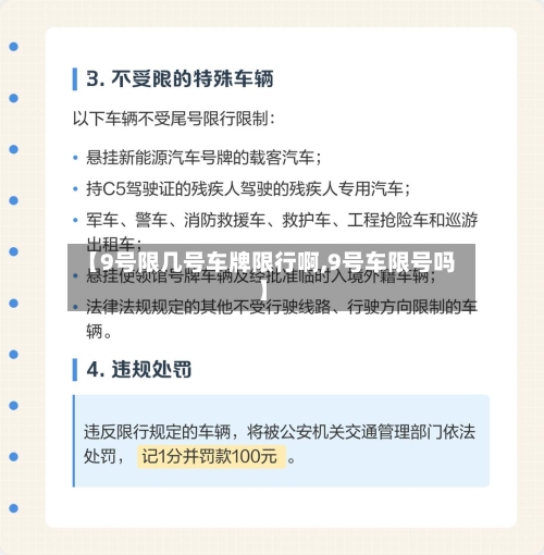 【9号限几号车牌限行啊,9号车限号吗】
