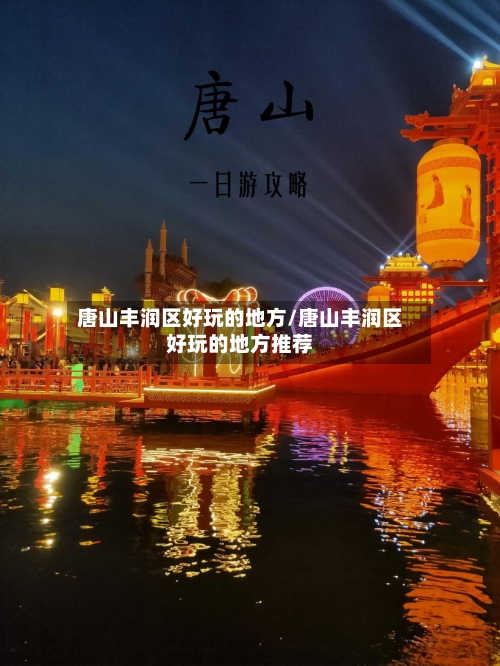 唐山丰润区好玩的地方/唐山丰润区好玩的地方推荐-第2张图片