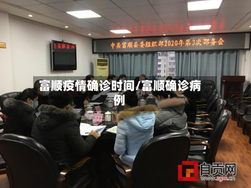 富顺疫情确诊时间/富顺确诊病例