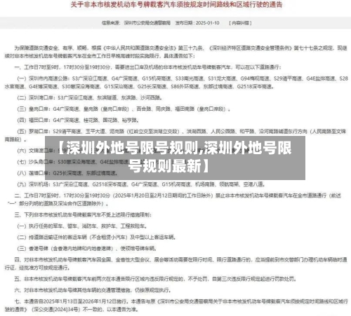 【深圳外地号限号规则,深圳外地号限号规则最新】-第3张图片