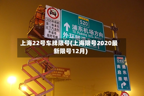 上海22号车牌限号(上海限号2020最新限号12月)-第2张图片