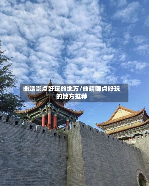 曲靖哪点好玩的地方/曲靖哪点好玩的地方推荐