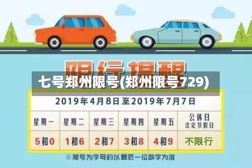 七号郑州限号(郑州限号729)-第2张图片