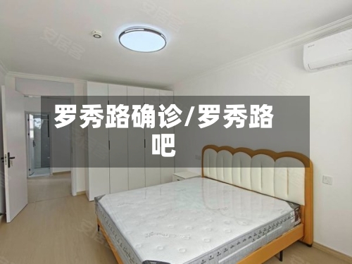 罗秀路确诊/罗秀路吧-第3张图片