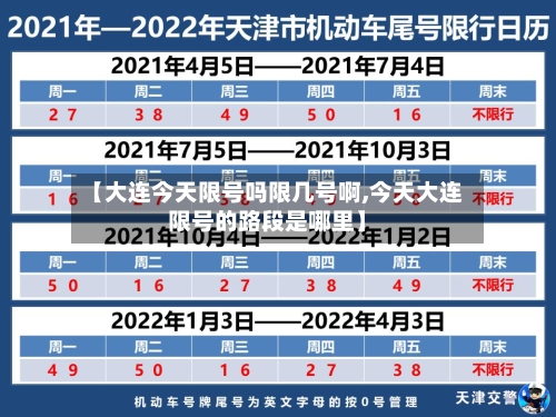 【大连今天限号吗限几号啊,今天大连限号的路段是哪里】-第3张图片