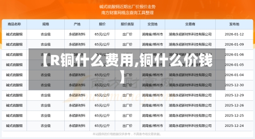 【R铜什么费用,铜什么价钱】