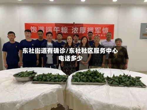 东社街道有确诊/东社社区服务中心电话多少-第2张图片