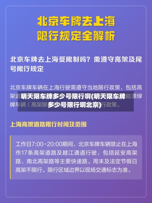 明天限车牌多少号限行啊(明天限车牌多少号限行啊北京)