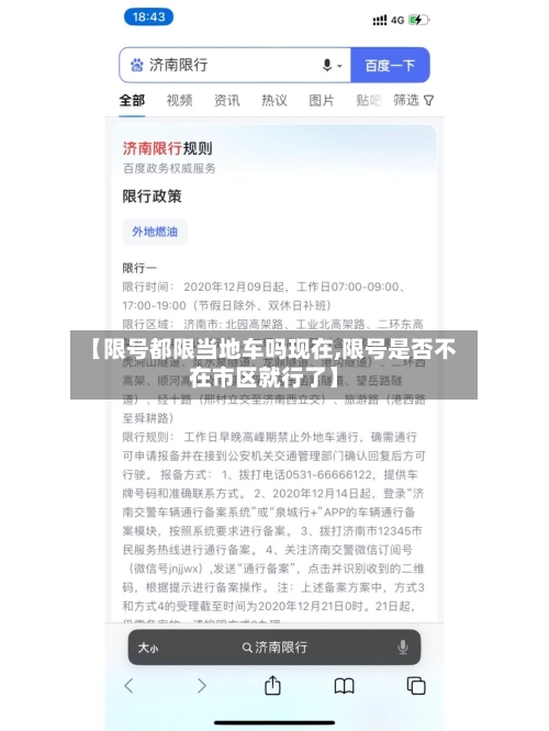 【限号都限当地车吗现在,限号是否不在市区就行了】-第2张图片