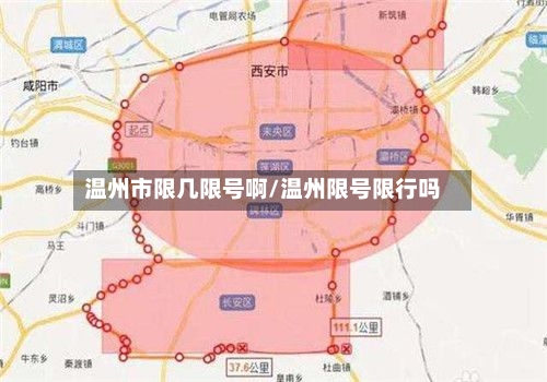 温州市限几限号啊/温州限号限行吗