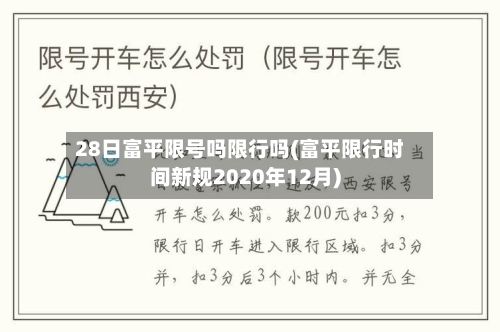 28日富平限号吗限行吗(富平限行时间新规2020年12月)