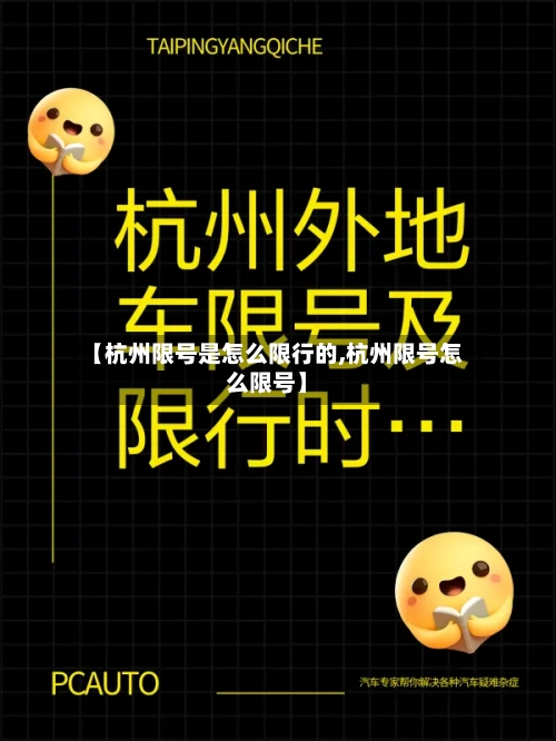 【杭州限号是怎么限行的,杭州限号怎么限号】-第3张图片