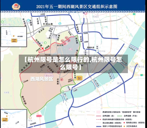 【杭州限号是怎么限行的,杭州限号怎么限号】