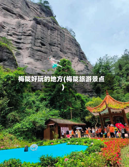 梅陇好玩的地方(梅陇旅游景点)
