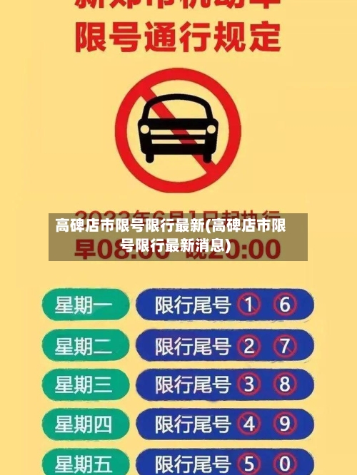 高碑店市限号限行最新(高碑店市限号限行最新消息)-第2张图片