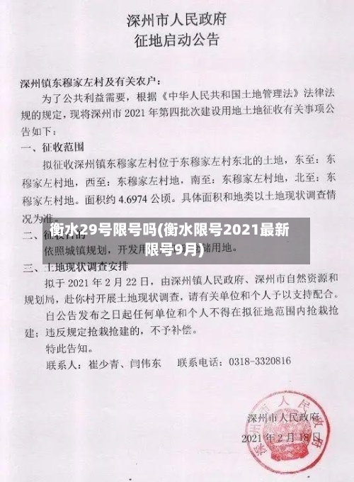 衡水29号限号吗(衡水限号2021最新限号9月)