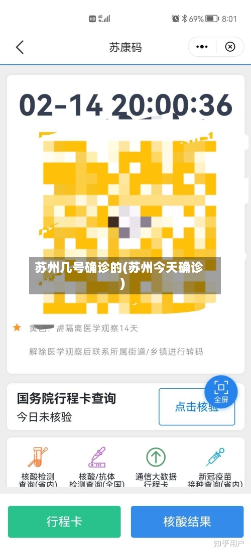 苏州几号确诊的(苏州今天确诊)