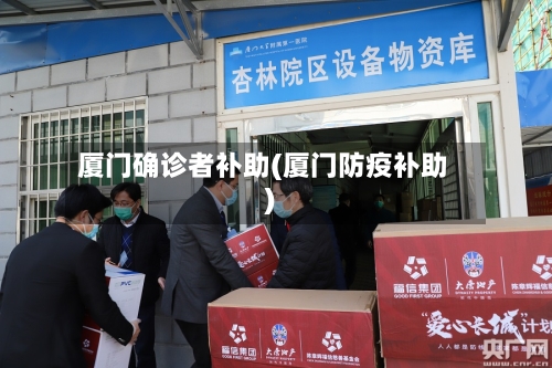 厦门确诊者补助(厦门防疫补助)-第2张图片