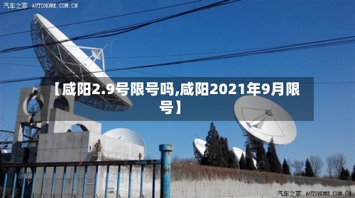 【咸阳2.9号限号吗,咸阳2021年9月限号】-第2张图片