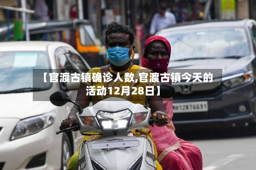 【官渡古镇确诊人数,官渡古镇今天的活动12月28日】
