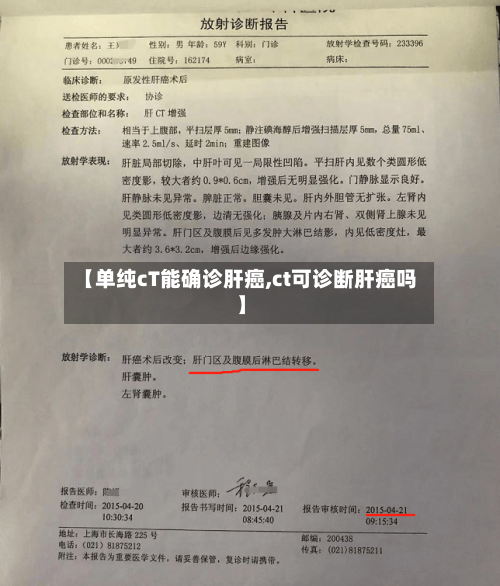 【单纯cT能确诊肝癌,ct可诊断肝癌吗】