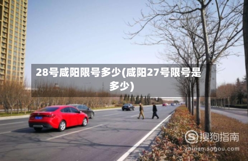 28号咸阳限号多少(咸阳27号限号是多少)