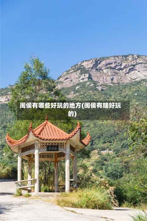 闽侯有哪些好玩的地方(闽侯有啥好玩的)