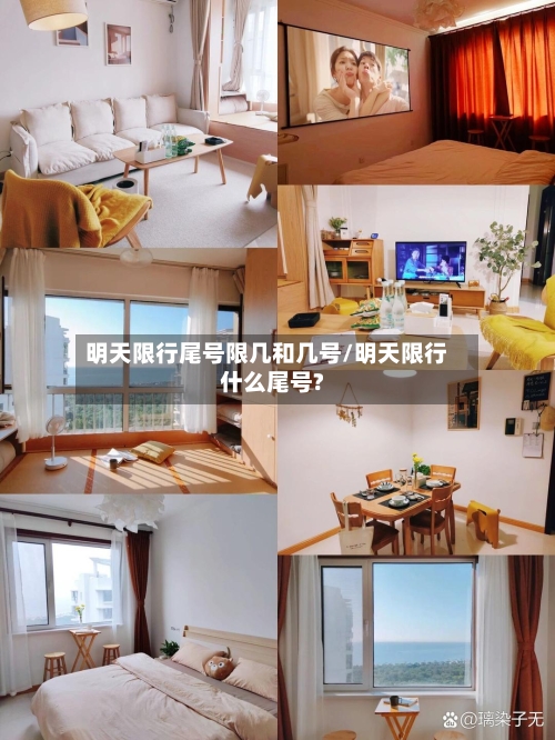 明天限行尾号限几和几号/明天限行什么尾号?-第2张图片